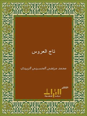 cover image of تاج العروس من جواهر القاموس. الجزء الرابع والثلاثون